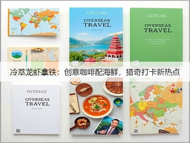 冷萃龙虾拿铁:创意咖啡配海鲜,猎奇打卡新热点(图2) 冷萃龙虾拿铁:创意咖啡配海鲜,猎奇打卡新热点(图2)