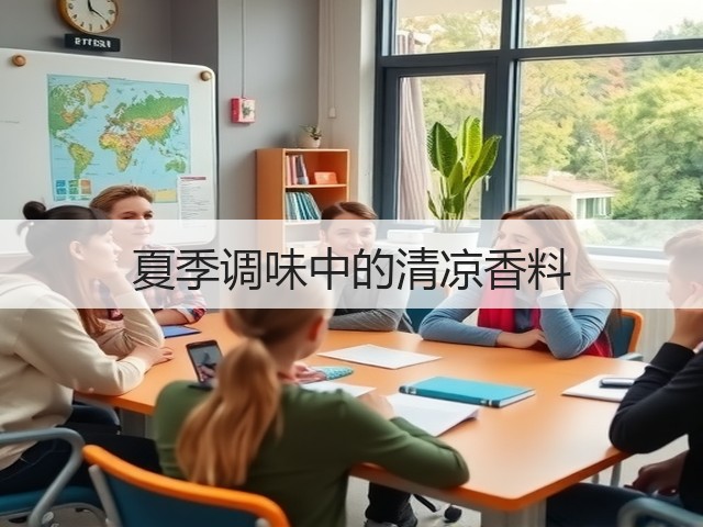 夏季调味中的清凉香料(图2)