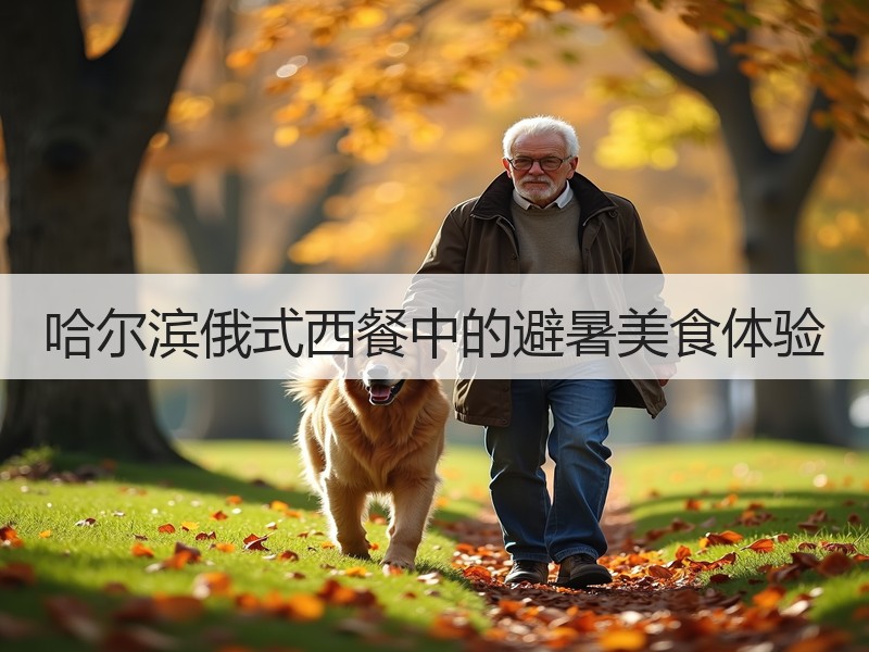 哈尔滨俄式西餐中的避暑美食体验