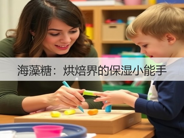 海藻糖:烘焙界的保湿小能手(图2) 海藻糖:烘焙界的保湿小能手(图2)