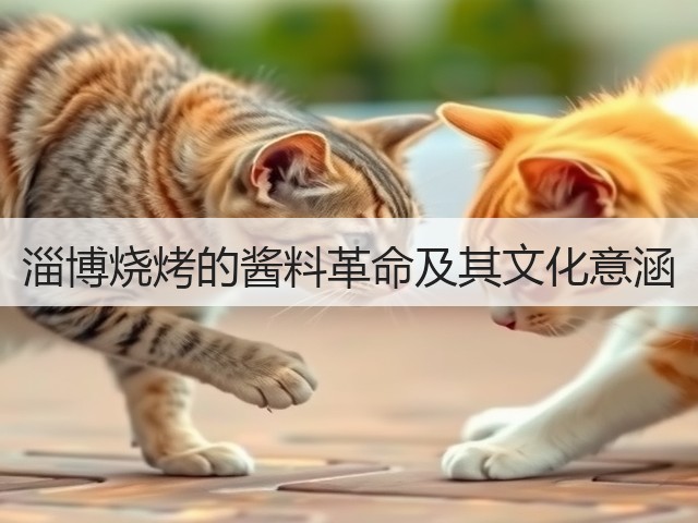淄博烧烤的酱料革命及其文化意涵(图2) 淄博烧烤的酱料革命及其文化意涵(图2)