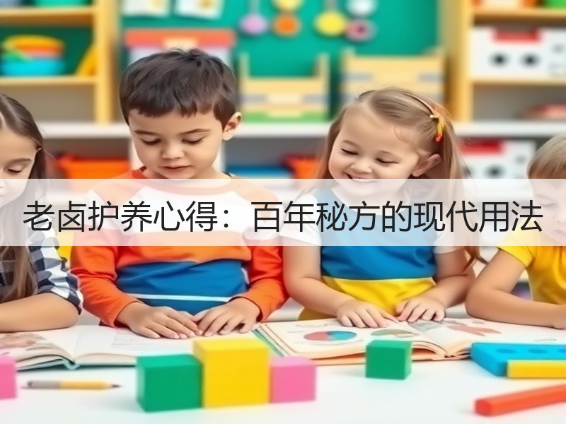 老卤护养心得：百年秘方的现代用法