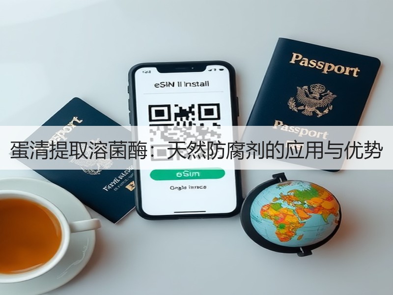 蛋清提取溶菌酶：天然防腐剂的应用与优势