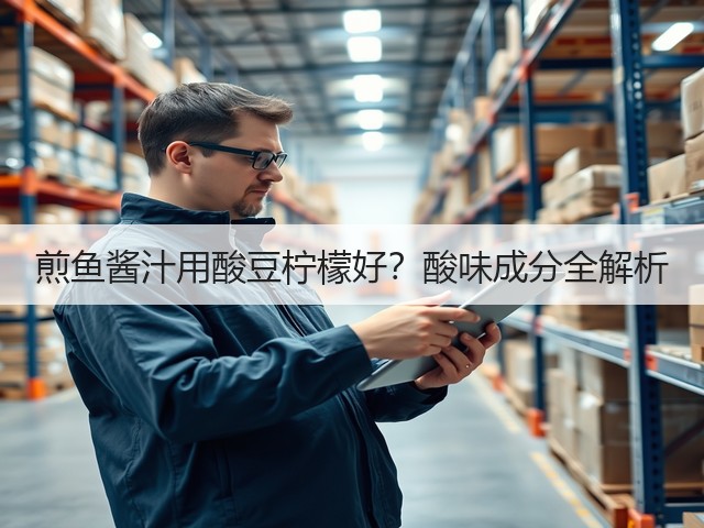 煎鱼酱汁用酸豆柠檬好?酸味成分全解析(图3) 煎鱼酱汁用酸豆柠檬好?酸味成分全解析(图3)