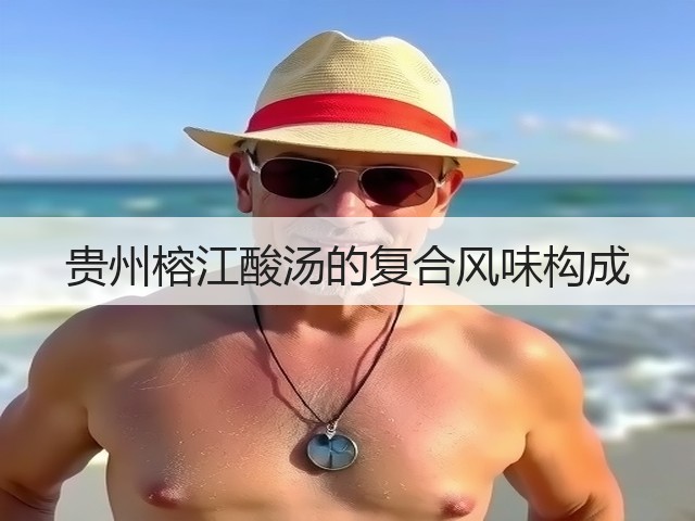 贵州榕江酸汤的复合风味构成(图3) 贵州榕江酸汤的复合风味构成(图3)