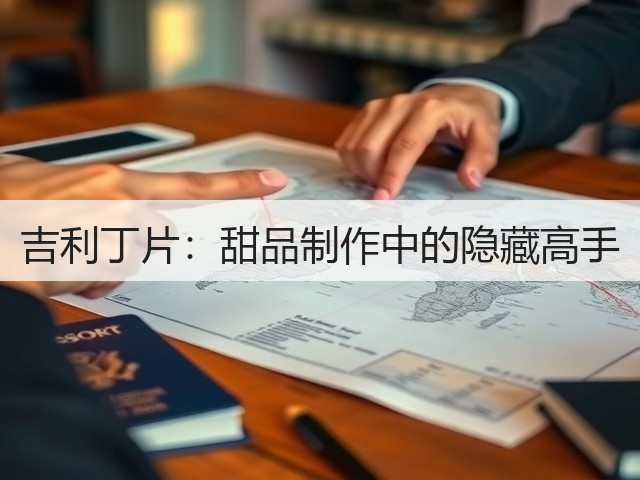 吉利丁片:甜品制作中的隐藏高手(图2) 吉利丁片:甜品制作中的隐藏高手(图2)