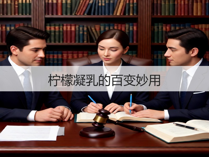 柠檬凝乳的百变妙用