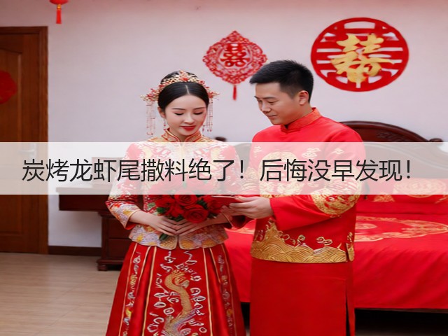 炭烤龙虾尾撒料绝了!后悔没早发现!(图3) 炭烤龙虾尾撒料绝了!后悔没早发现!(图3)