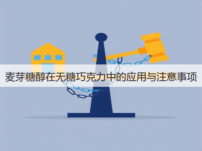 麦芽糖醇在无糖巧克力中的应用与注意事项