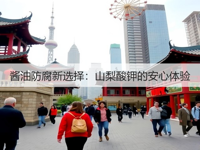 酱油防腐新选择:山梨酸钾的安心体验(图2) 酱油防腐新选择:山梨酸钾的安心体验(图2)