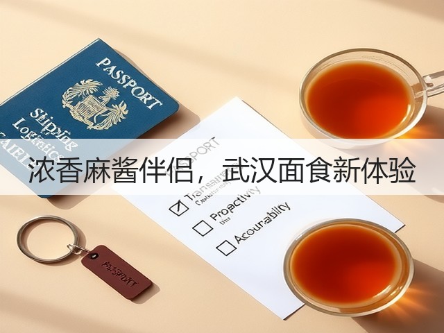 浓香麻酱伴侣,武汉面食新体验(图2) 浓香麻酱伴侣,武汉面食新体验(图2)