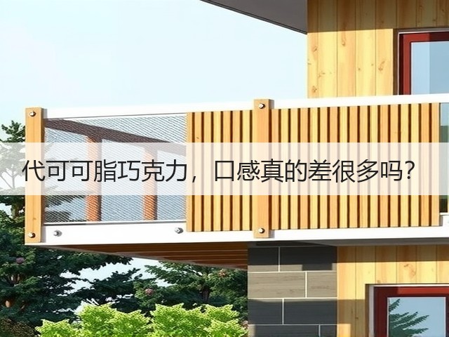 代可可脂巧克力,口感真的差很多吗?(图1) 代可可脂巧克力,口感真的差很多吗?(图1)