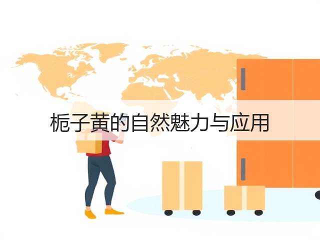 栀子黄的自然魅力与应用(图3) 栀子黄的自然魅力与应用(图3)