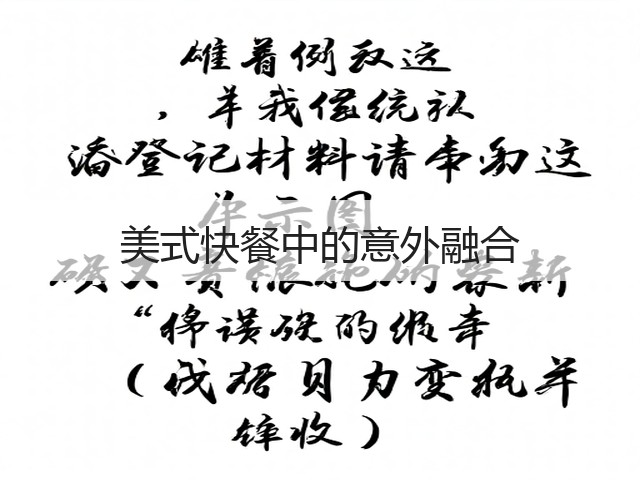 美式快餐中的意外融合(图1) 美式快餐中的意外融合(图1)