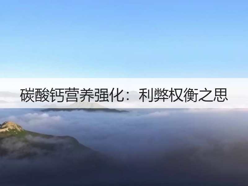 碳酸钙营养强化：利弊权衡之思