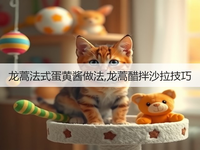 龙蒿法式蛋黄酱做法,龙蒿醋拌沙拉技巧(图1) 龙蒿法式蛋黄酱做法,龙蒿醋拌沙拉技巧(图1)