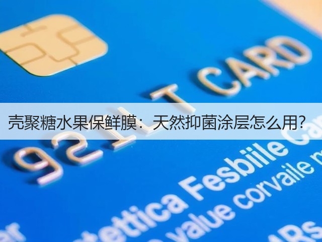 壳聚糖水果保鲜膜:天然抑菌涂层怎么用?(图3) 壳聚糖水果保鲜膜:天然抑菌涂层怎么用?(图3)