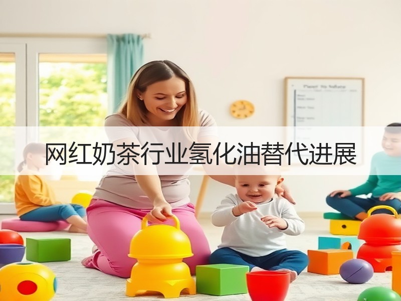 网红奶茶行业氢化油替代进展
