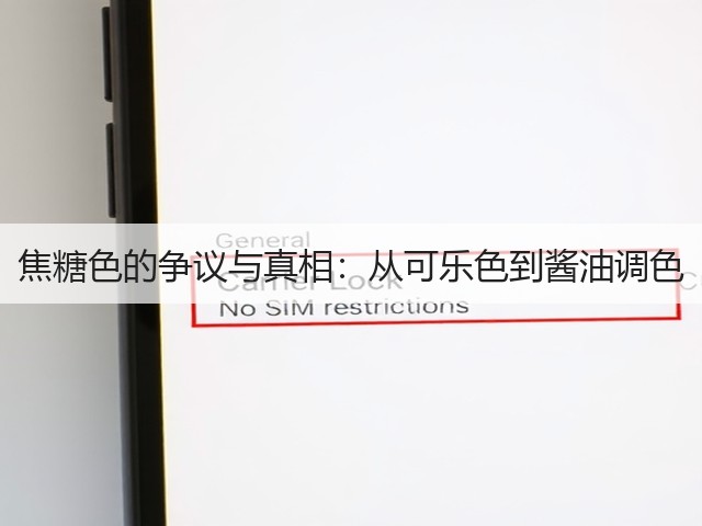 焦糖色的争议与真相:从可乐色到酱油调色(图2) 焦糖色的争议与真相:从可乐色到酱油调色(图2)