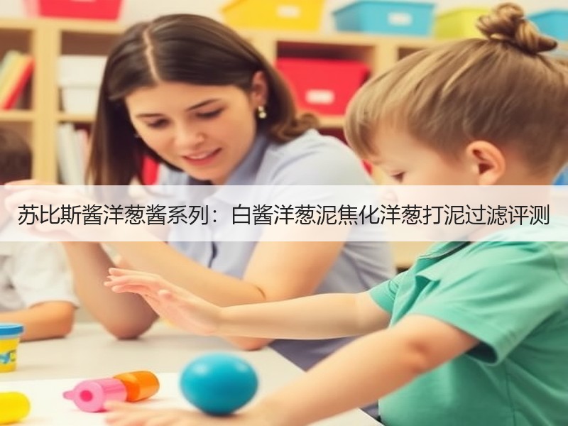 苏比斯酱洋葱酱系列：白酱洋葱泥焦化洋葱打泥过滤评测