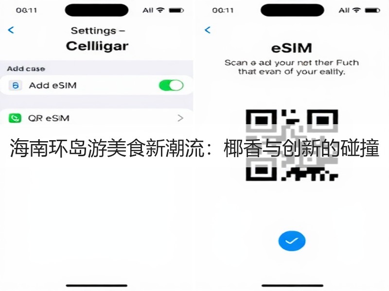 海南环岛游美食新潮流：椰香与创新的碰撞