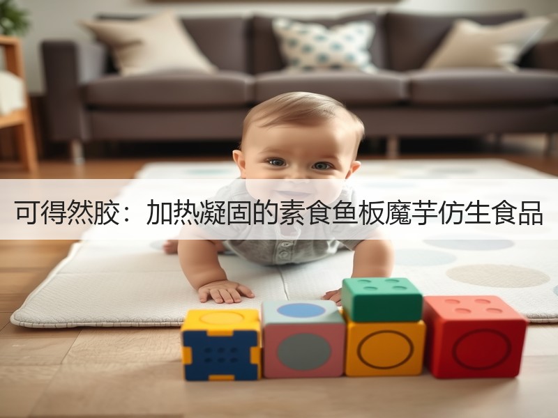 可得然胶：加热凝固的素食鱼板魔芋仿生食品