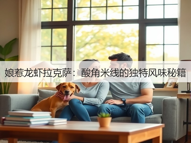娘惹龙虾拉克萨：酸角米线的独特风味秘籍