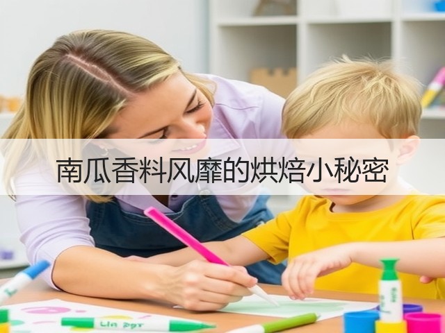 南瓜香料风靡的烘焙小秘密(图3) 南瓜香料风靡的烘焙小秘密(图3)
