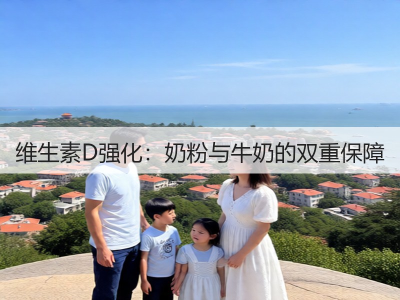 维生素D强化：奶粉与牛奶的双重保障