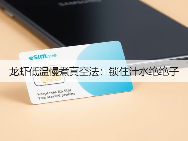 龙虾低温慢煮真空法:锁住汁水绝绝子(图2) 龙虾低温慢煮真空法:锁住汁水绝绝子(图2)