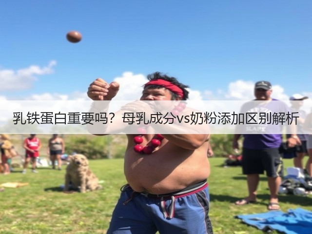 乳铁蛋白重要吗?母乳成分vs奶粉添加区别解析(图3) 乳铁蛋白重要吗?母乳成分vs奶粉添加区别解析(图3)