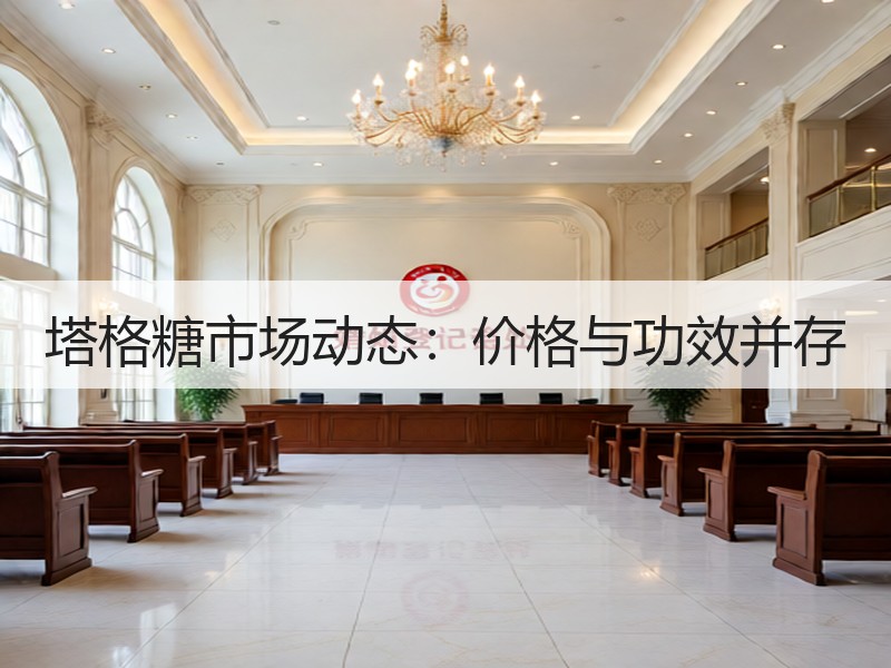 塔格糖市场动态：价格与功效并存