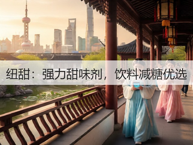 纽甜:强力甜味剂,饮料减糖优选(图2) 纽甜:强力甜味剂,饮料减糖优选(图2)