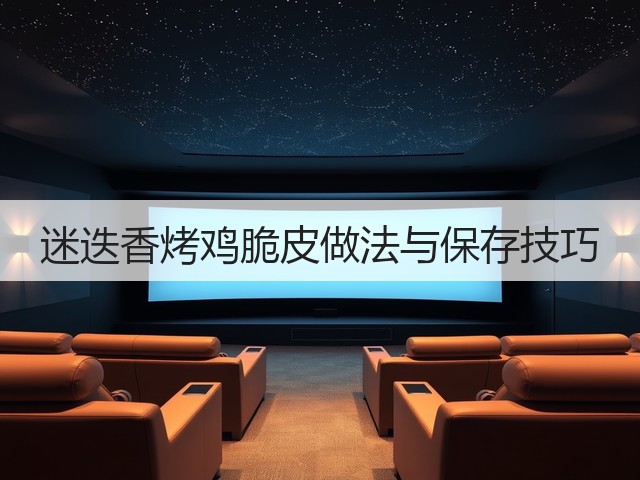 迷迭香烤鸡脆皮做法与保存技巧(图3) 迷迭香烤鸡脆皮做法与保存技巧(图3)