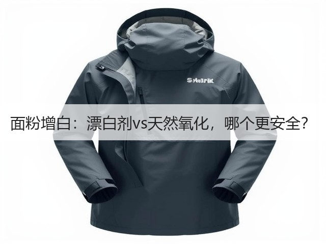 面粉增白:漂白剂vs天然氧化,哪个更安全?(图2) 面粉增白:漂白剂vs天然氧化,哪个更安全?(图2)