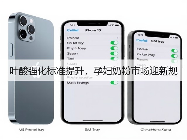 叶酸强化标准提升,孕妇奶粉市场迎新规(图2) 叶酸强化标准提升,孕妇奶粉市场迎新规(图2)