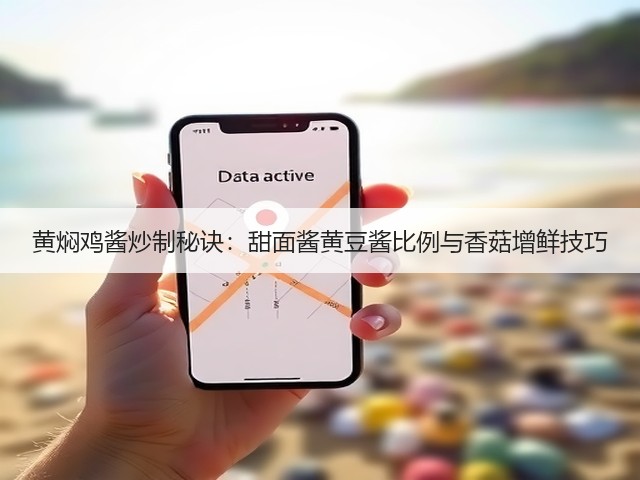 黄焖鸡酱炒制秘诀:甜面酱黄豆酱比例与香菇增鲜技巧(图3) 黄焖鸡酱炒制秘诀:甜面酱黄豆酱比例与香菇增鲜技巧(图3)