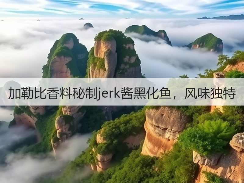 加勒比香料秘制jerk酱黑化鱼，风味独特