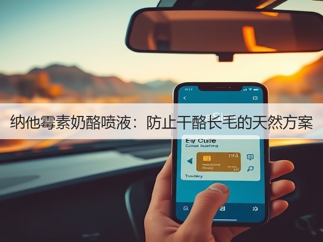 纳他霉素奶酪喷液:防止干酪长毛的天然方案(图3) 纳他霉素奶酪喷液:防止干酪长毛的天然方案(图3)