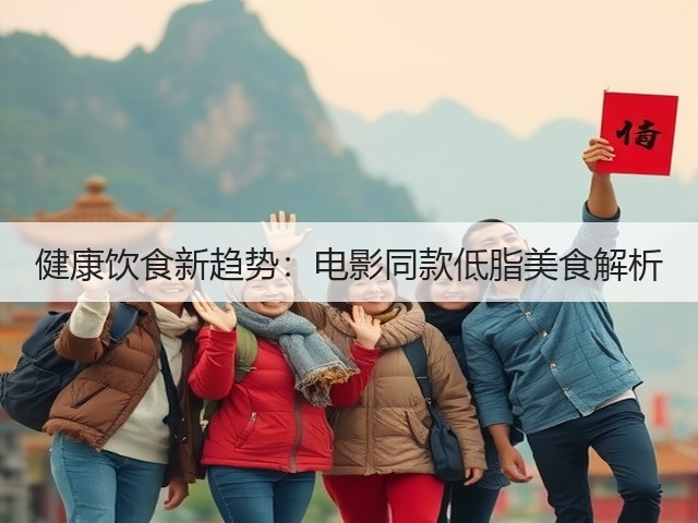 健康饮食新趋势:电影同款低脂美食解析(图2) 健康饮食新趋势:电影同款低脂美食解析(图2)